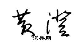 朱錫榮黃澄草書個性簽名怎么寫