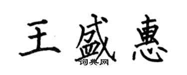 何伯昌王盛惠楷書個性簽名怎么寫