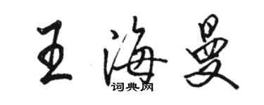 駱恆光王海曼行書個性簽名怎么寫