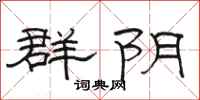 駱恆光群陰隸書怎么寫