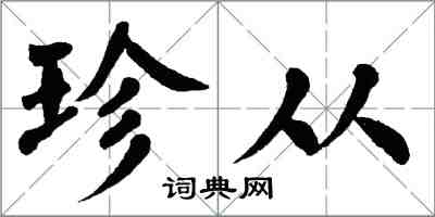 翁闓運珍從楷書怎么寫