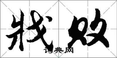 胡問遂戕敗行書怎么寫