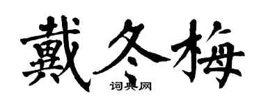 翁闓運戴冬梅楷書個性簽名怎么寫