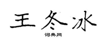 袁強王冬冰楷書個性簽名怎么寫