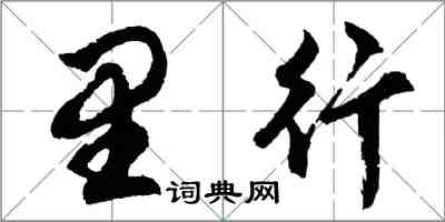 胡問遂里行行書怎么寫