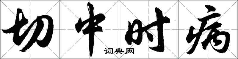 胡問遂切中時病行書怎么寫