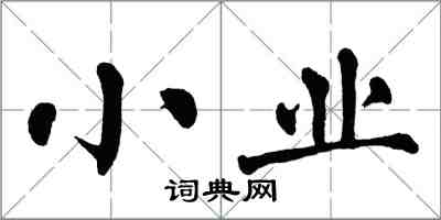 翁闓運小業楷書怎么寫