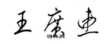 梁錦英王廣惠草書個性簽名怎么寫