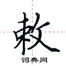 田英章寫的硬筆楷書敕