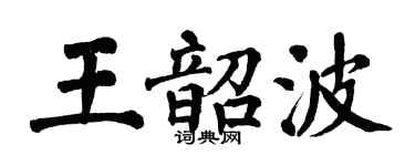翁闓運王韶波楷書個性簽名怎么寫