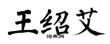 翁闓運王紹艾楷書個性簽名怎么寫
