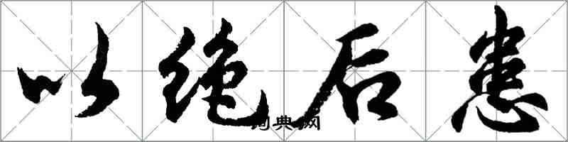 胡問遂以絕後患行書怎么寫