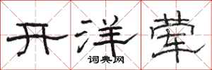 駱恆光開洋葷隸書怎么寫