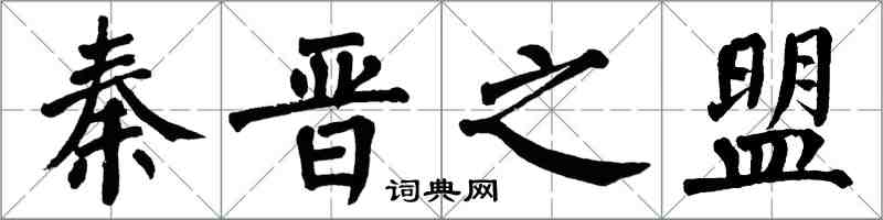 翁闓運秦晉之盟楷書怎么寫