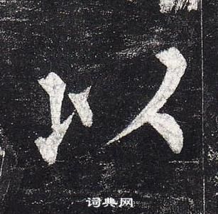 柳公權玄秘塔碑中以的寫法