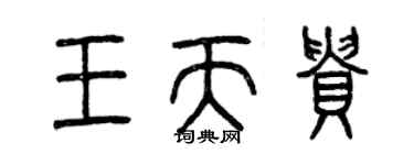 曾慶福王天貴篆書個性簽名怎么寫