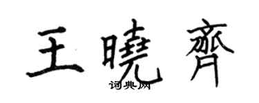 何伯昌王曉齊楷書個性簽名怎么寫