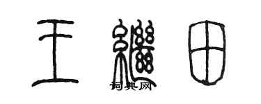 陳墨王繼田篆書個性簽名怎么寫