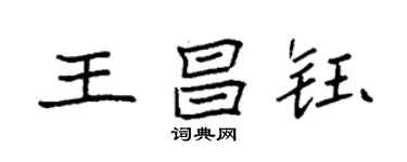 袁強王昌鈺楷書個性簽名怎么寫