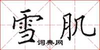 田英章雪肌楷書怎么寫