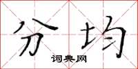 黃華生分均楷書怎么寫