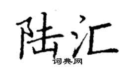 丁謙陸匯楷書個性簽名怎么寫