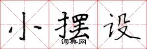 侯登峰小擺設楷書怎么寫