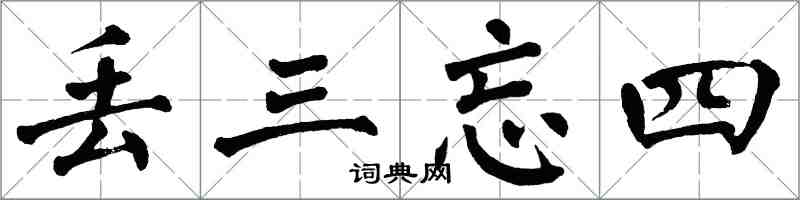 翁闓運丟三忘四楷書怎么寫