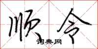 荊霄鵬順令行書怎么寫