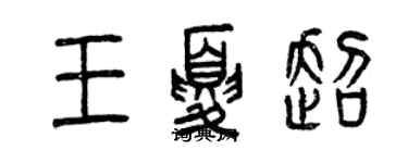 曾慶福王夏超篆書個性簽名怎么寫