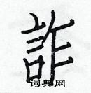 白克儉寫的硬筆楷書詐