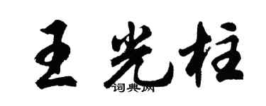 胡問遂王光柱行書個性簽名怎么寫
