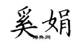 丁謙奚娟楷書個性簽名怎么寫