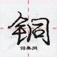 龐中華寫的硬筆行書銅