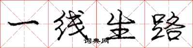 龐中華一線生路行書怎么寫