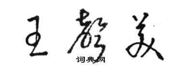 駱恆光王聲美草書個性簽名怎么寫