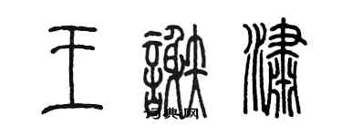 陳墨王謝瀟篆書個性簽名怎么寫