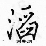 駱恆光寫的硬筆行書滔