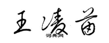 梁錦英王凌苗草書個性簽名怎么寫