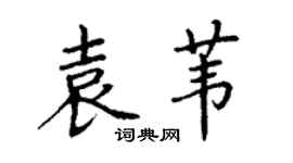 丁謙袁葦楷書個性簽名怎么寫