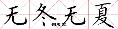 丁謙無冬無夏楷書怎么寫