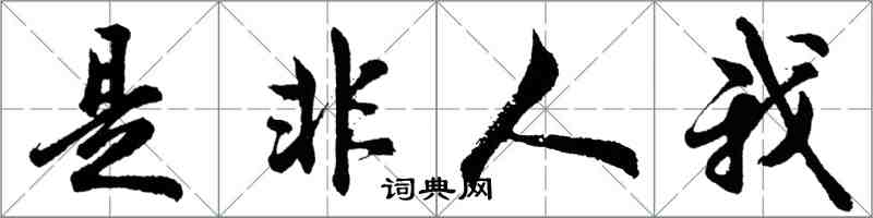 胡問遂是非人我行書怎么寫