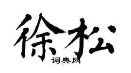 翁闓運徐松楷書個性簽名怎么寫