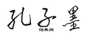 駱恆光孔子墨行書個性簽名怎么寫