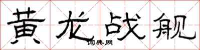 曾慶福黃龍戰艦隸書怎么寫