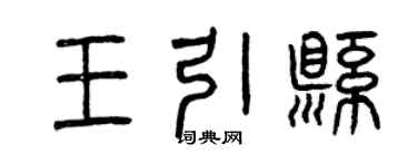 曾慶福王引縣篆書個性簽名怎么寫