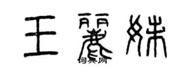 曾慶福王麗妹篆書個性簽名怎么寫