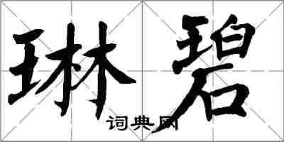 翁闓運琳碧楷書怎么寫