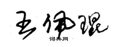 朱錫榮王佩琨草書個性簽名怎么寫