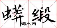 周炳元蟒緞楷書怎么寫